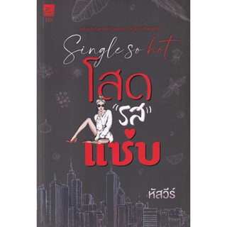 Bundanjai (หนังสือ) Single so Hot โสด รส แซ่บ