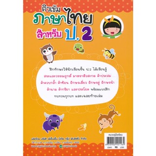 Bundanjai (หนังสือคู่มือเรียนสอบ) ติวเข้ม ภาษาไทย สำหรับ ป.2