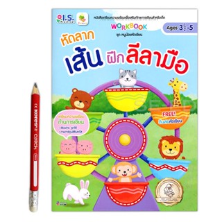 Bundanjai (หนังสือเด็ก) ชุดหนูน้อยหัดเขียน หัดลากเส้น ฝึกลีลามือ +ดินสอ