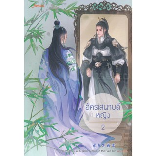 Bundanjai (หนังสือ) อัครเสนาบดีหญิง เล่ม 2