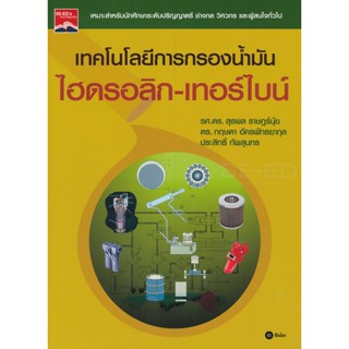 Bundanjai (หนังสือคู่มือเรียนสอบ) เทคโนโลยีการกรองน้ำมันไฮดรอลิก-เทอร์ไบน์