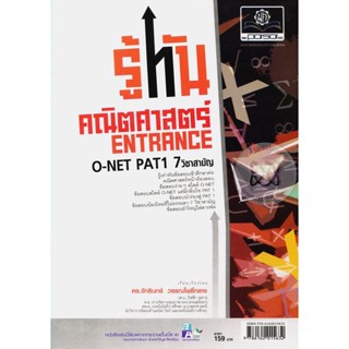 Bundanjai (หนังสือคู่มือเรียนสอบ) รู้ทันคณิตศาสตร์ Entrance O-NET PAT1 7 วิชาสามัญ