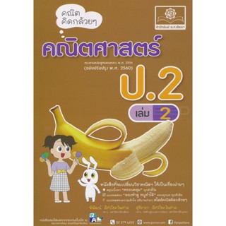 Bundanjai (หนังสือ) คณิตคิดกล้วย ๆ คณิตศาสตร์ ป.2 เล่ม 2