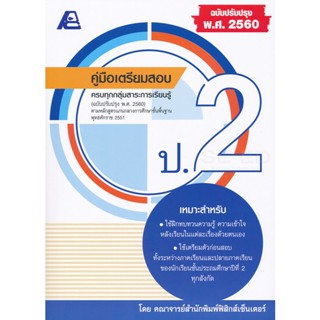 Bundanjai (หนังสือคู่มือเรียนสอบ) คู่มือเตรียมสอบ ป.2