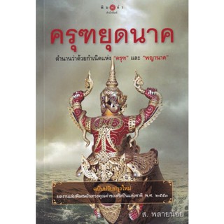 Bundanjai (หนังสือ) ครุฑยุดนาค (9786165002059)