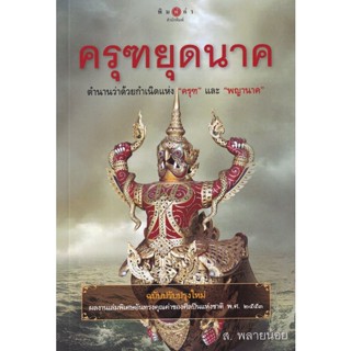 Bundanjai (หนังสือ) ครุฑยุดนาค (9786165002059)