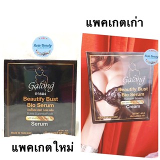 ครีมนวดหน้าอก กาลอง Galong Beautify Bust Bio Serum 60g. ครีมบำรุงทรวงอก กระชับหน้าอก