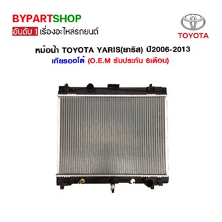 หม้อน้ำ TOYOTA YARIS(ยาริส) Gen1,2(รุ่น1,2) ปี2006-2013 เกียรออโต้ (O.E.M รับประกัน 6เดือน)