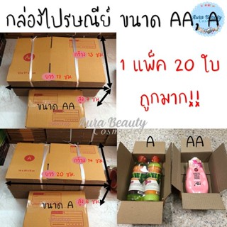 กล่องไปรษณีย์ ขนาด AA, A แพ็ค x 20 ใบ พร้อมส่ง !! กล่องพัสดุ