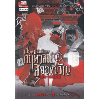 Bundanjai (หนังสือวรรณกรรม) เมื่อผมเป็นเจ้าของคฤหาสน์สยองขวัญ เล่ม 7