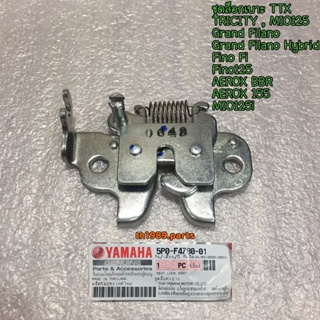 5P0-F4780-01 ชุดล็อคเบาะ TTX , TRICITY , MIO125 , MIO125I , AEROX , GRAND FILANO HYBRID อะไหล่แท้ YAMAHA