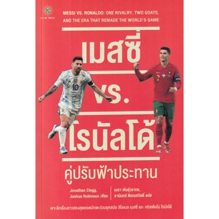 Bundanjai (หนังสือวรรณกรรม) เมสซี่ vs. โรนัลโด้ : คู่ปรับฟ้าประทาน