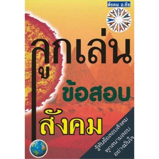 B2S หนังสือ ลูกเล่นข้อสอบสังคม