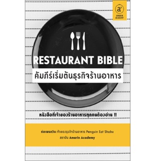 B2S หนังสือ คัมภีร์เริ่มต้นธุรกิจร้านอาหาร (ปกอ่อน)