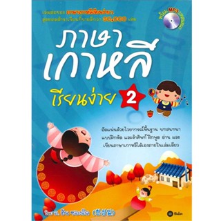 B2S หนังสือภาษาเกาหลีเรียนง่าย 2+CD