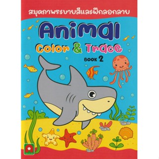 B2S สมุดภาพระบายสีและลอกลาย Animal Book เล่ม 2
