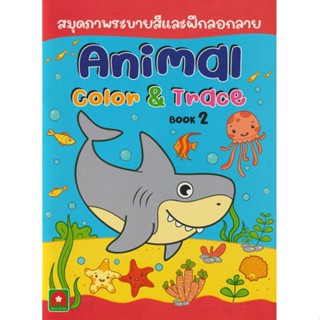 B2S สมุดภาพระบายสีและลอกลาย Animal Book เล่ม 2