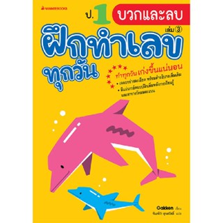 B2S หนังสือ ป.1 การบวกและลบ : ชุด ฝึกทำเลขทุกวัน