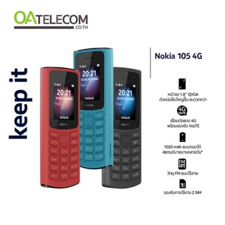 Nokia 105 (4G) รองรับ 2 ซิมการ์ด แบต1020 mAh ประกันศูนย์ไทย 1 ปี