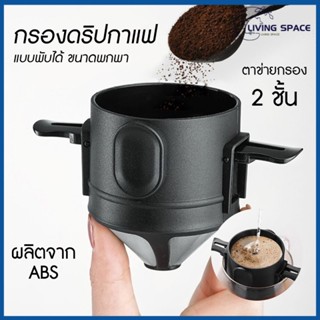 ★COD★ ที่กรองดริปกาแฟ สแตนเลส พับได้ ดริปเปอร์ ดริปกาแฟ Dripper Stainless Steel