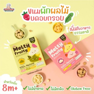 Klomkloam 👶🏻 (ล็อตใหม่) Melty Fruity ขนมผักและผลไม้ ขนมเด็ก กลูเตนฟรี 8M+ กลมกล่อม