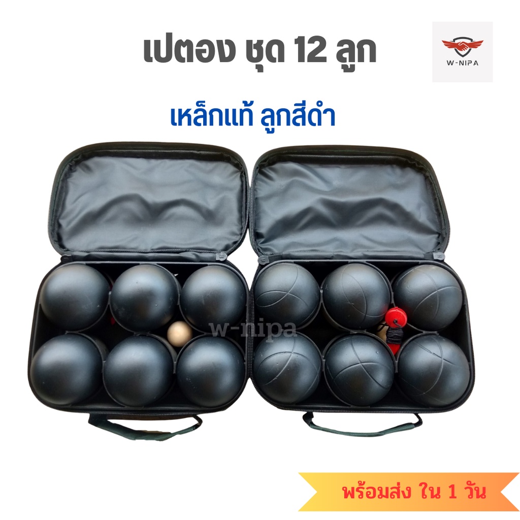 เปตอง ลูกสีดำ ชุด 12 ลูก พร้อมลูกแก่น ลูกเปตอง Boules Petanque