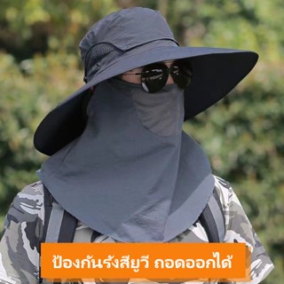 NITROGEN หมวกกันแดดชาย ปิดหน้าถีงคอรอบ 360 สามารถแยกชิ้นได้ หมวกเดินป่า