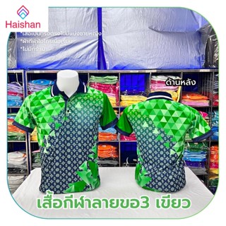 Haishan ✨สินค้าใหม่✨ เสื้อโปโลผ้ากีฬา ลายขอ3 สีเขียว (ตัวเปล่า)