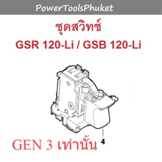 สวิทช์สว่านไร้สาย { GEN 3 } GSR120 / GSB120 : Bosch