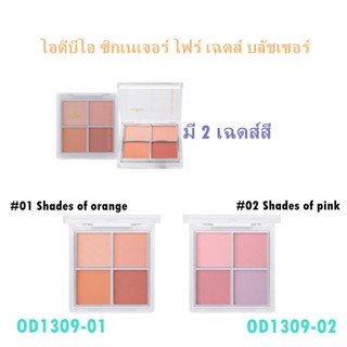 ODBO SIGNATURE 4 SHADES BLUSHER 10g. โอดีบีโอ ซิกเนเจอร์ โฟร์ เฉดส์ บลัชเชอร์  OD1309