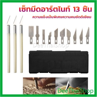 DeeThai เซตมีดแกะสลัก มีดโมเดล  เซ็ทมีดอาร์ตไนท์ มีใบมีด 13ใบ carving knife