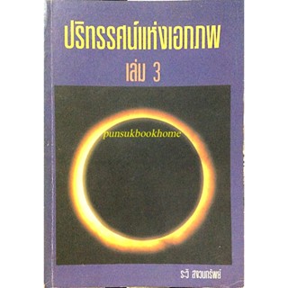 ปริทรรศน์แห่งเอกภพ เล่ม ๓ ระวิ สงวนทรัพย์