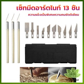 Lawan เซตมีดแกะสลัก มีดโมเดล  เซ็ทมีดอาร์ตไนท์ มีใบมีด 13ใบ carving knife