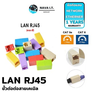 COINSคืน15%⚡FB9JMZV6⚡ (389) NAVA IT ขั้วต่อต่อสายเคเบิล RJ45(คละสี)CAT5 CAT6 NETWORK ETHERNET LAN COUPLER ประกัน 1 ปี