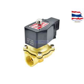 Outdoor waterproof Solenoid Valve โซลินอยด์วาล์วทองเหลือง NC ปกติปิด 3/4" 12VDC