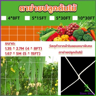 Siam ตาข่ายปลูกต้นไม้ ตาข่ายปลูกพืช ตาข่ายพืชสมุนไพร Plant net