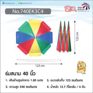 Leo ร่มสนาม ร่มแม่ค้า ร่มขายของ สลับสี ขายส่ง 4 คัน ขนาด Ø1.80 เมตร ราคาไม่รวมขาตั้ง