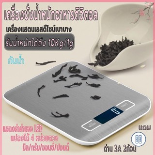 ตาชั่งอาหาร เครื่องชั่งน้ำหนักอาหารดิจิตอล รับน้ำหนักได้10kg/1g ที่ตวงส่วนผสม เครื่องชั่งในครัว แบบพกพา หน้าจอLED กันน้ำ