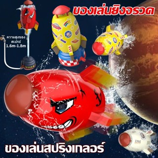 ของเล่นจรวดแรงดันน้ำ WATER ROCKET จรวดบิน สปริงเกลอร์ฉีดน้ำแรงดันน้ำ ของเล่นกลางแจ้ง