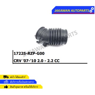 ท่ออากาศ HONDA CRV ปี 2007-2010 2.0CC