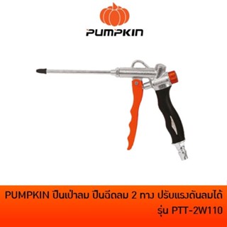 PUMPKIN ปืนเป่าลม ปืนฉีดลม ปืนเป่าฝุ่น 2 ทางปรับแรงดันลมได้รุ่น PTT-2W110ตัวปืนผลิตจากอลูมิเนียมหล่อ แข็งแรง ทนทาน ถูกดี