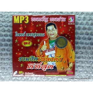 mp3 ไวพจน์ เพชรสุพรรณ รวมฮิตเพลงดังดีที่สุด ชุด 2 cd mp3 sna หนุมานเผาลงกา พระรถเมรี