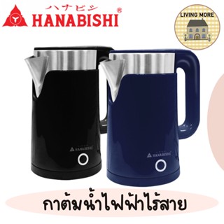 Hanabishi รุ่น HCK-15 กาต้มน้ำไฟฟ้าไร้สาย ขนาด 1.5 ลิตร รับประกัน 1 ปี