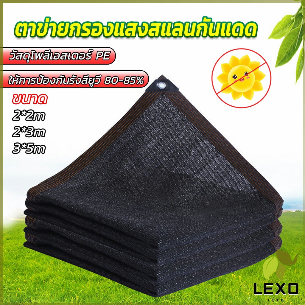 LEXO ตาข่ายกรองแสง สแลนกันแดด ผ้าบังแดดบ้าน มีขนาด 2*2M 2*3M 3*5M Shade cloth