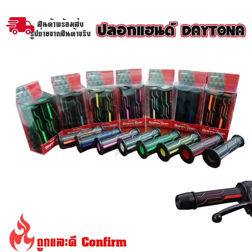 1 คู่ ปลอกแฮนด์ เดโทน่า new ตัวเหมือนสุด ใส่ได้ทุกรุ่น แบบปลายเปิด ปลอกมือ Daytona(0160)