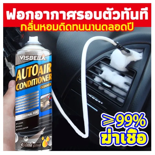 VISBELLA โฟมล้างแอร์รถ ล้างแอร์แบบรวดเร็วทำเองได้ด้วยตัวเอง ฆ่าเชื้อแบคทีเรีย ทำให้อากาศบริสุทธิ์ ขจัดกลิ่นไม่พึงประสงค