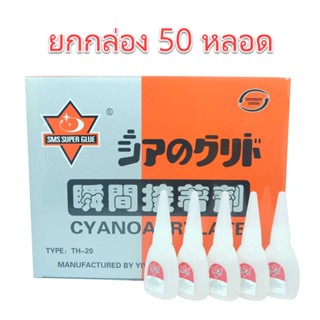 ***ยกกล่อง 50 หลอด*** กาวร้อน SMS เนื้อกาว 18 กรัม ของแท้ ยกกล่อง 50 หลอด