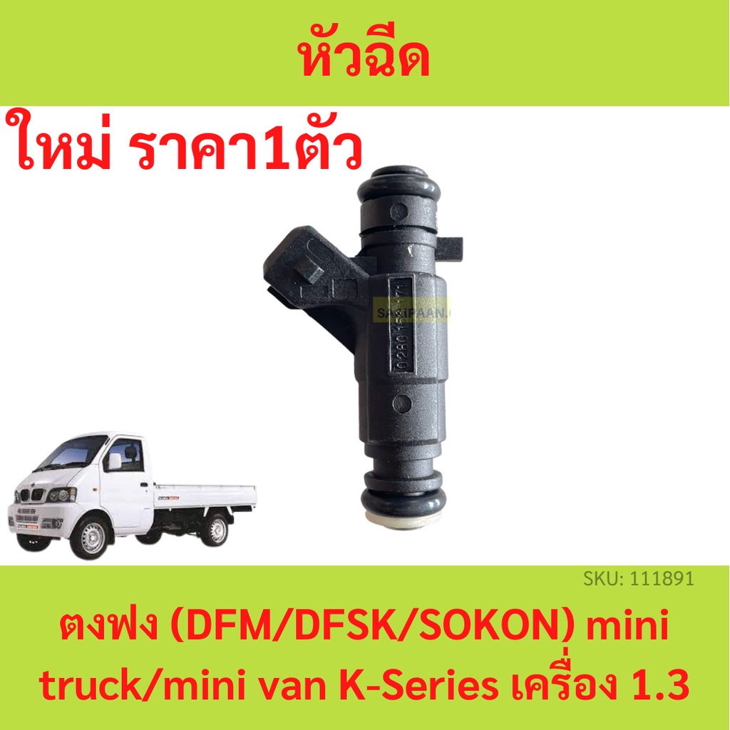 ราคา1ตัว หัวฉีด ตงฟง  ( DFM / DFSK / SOKON ) เครื่อง 1.3 (ตัวแรก หม้อน้ำเล็ก)