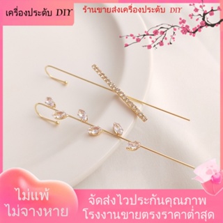 💖เครื่องประดับ DIY ขายส่ง💖ต่างหู ชุบทอง 14K ประดับเพทาย เครื่องประดับ DIY[ตุ้มหู/กิ๊บติดหู/ที่เกี่ยวหู/ต่างหูหนีบ/เอียร์ดรอป]