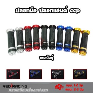 ปลอกแฮนด์ CCP งาน CNC มี 5 สีดำ,แดง,ทอง,น้ำเงิน,เงิน สามารถใส่ได้กับรถมอเตอร์ไซค์ทุกรุ่น(0163)